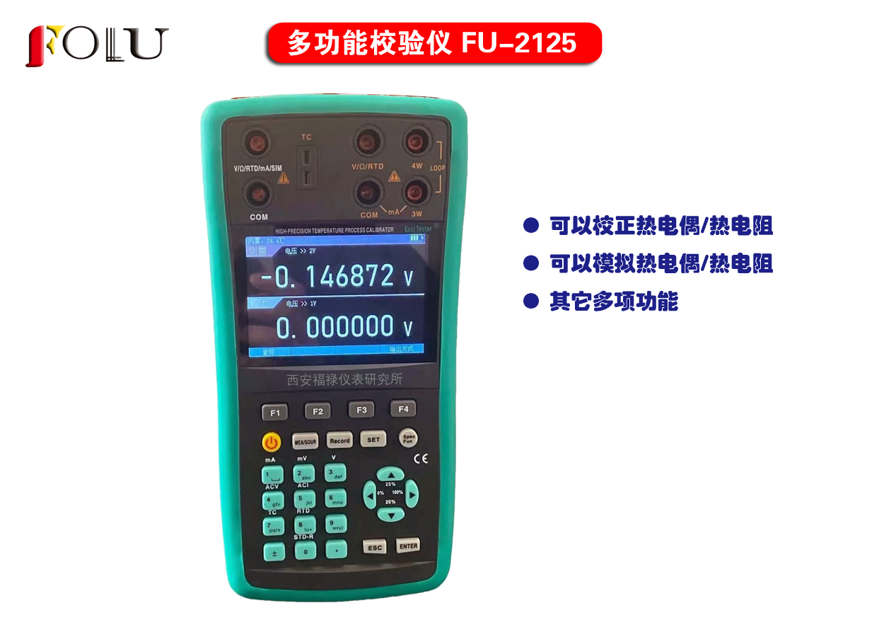 高精度多功能過程校準(zhǔn)器FU2125系列